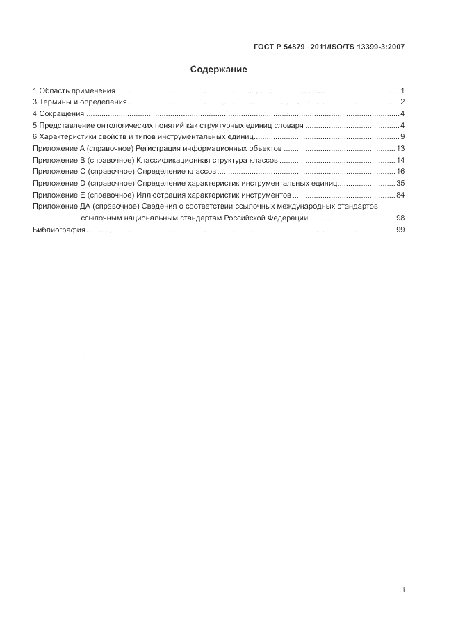 ГОСТ Р 54879-2011, страница 3