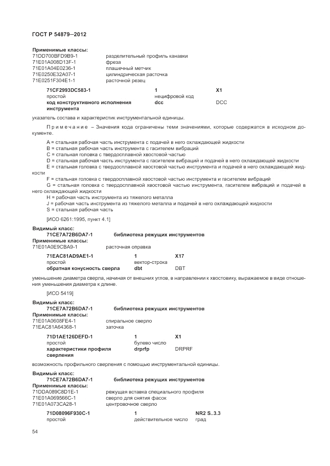 ГОСТ Р 54879-2011, страница 60