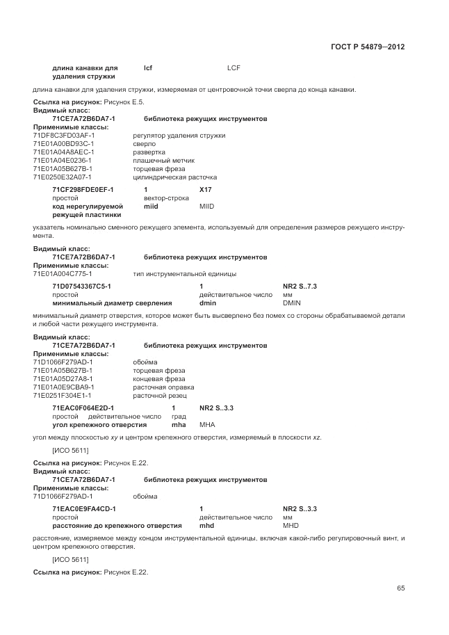 ГОСТ Р 54879-2011, страница 71