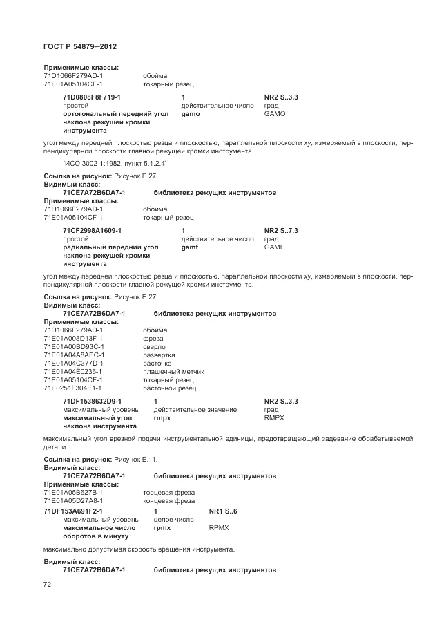 ГОСТ Р 54879-2011, страница 78