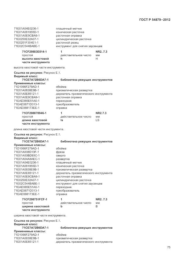 ГОСТ Р 54879-2011, страница 81