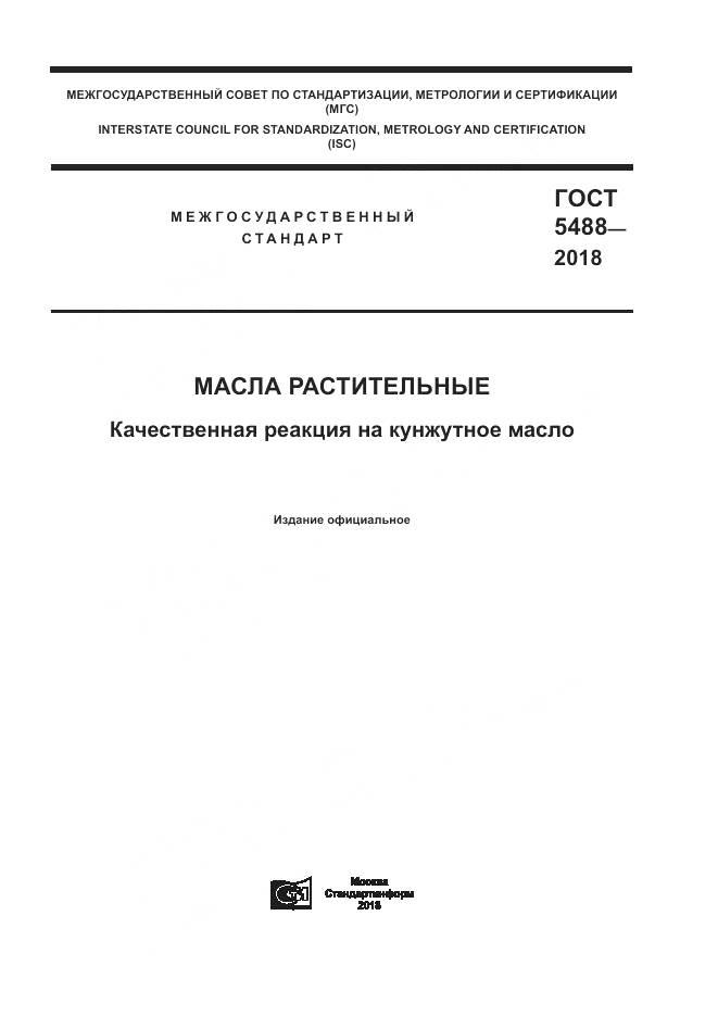 ГОСТ 5488-2018, страница 1