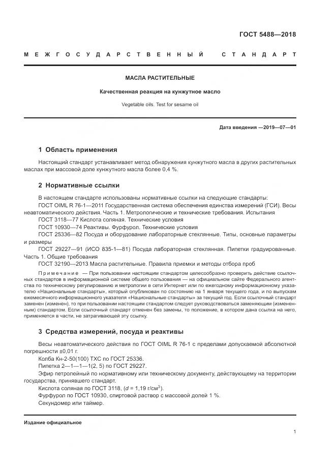 ГОСТ 5488-2018, страница 6