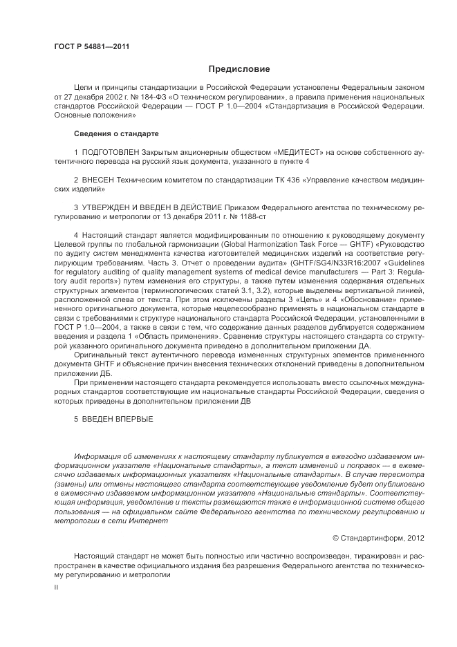 ГОСТ Р 54881-2011, страница 2