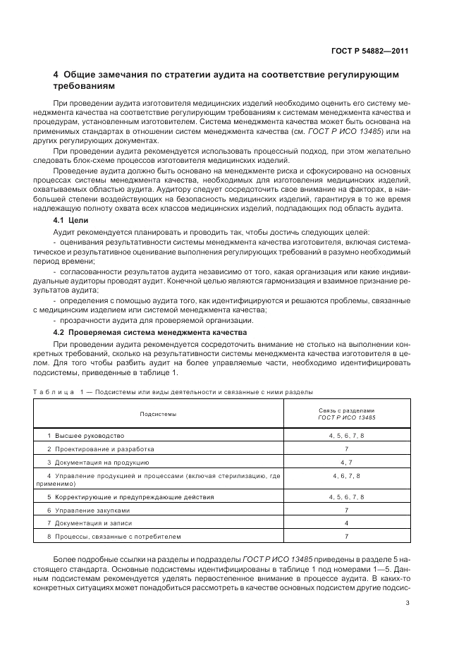 ГОСТ Р 54882-2011, страница 7