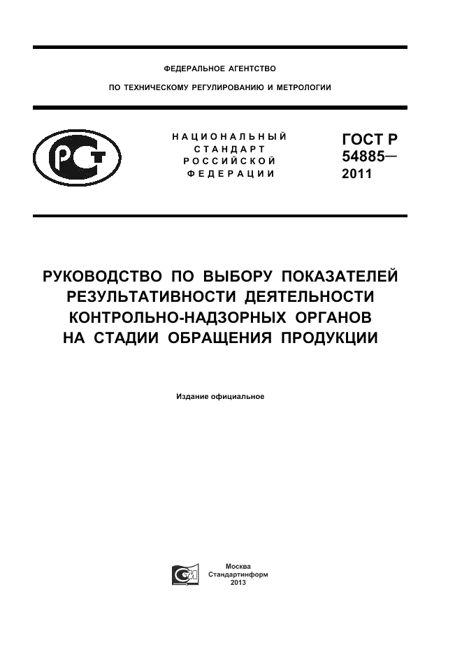 ГОСТ Р 54885-2011, страница 1