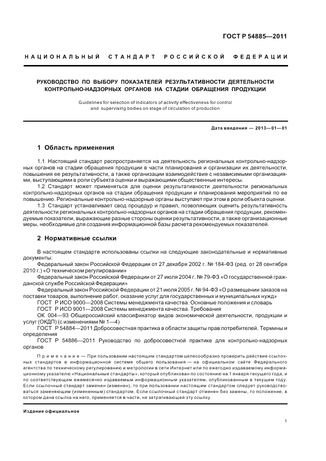 ГОСТ Р 54885-2011, страница 5