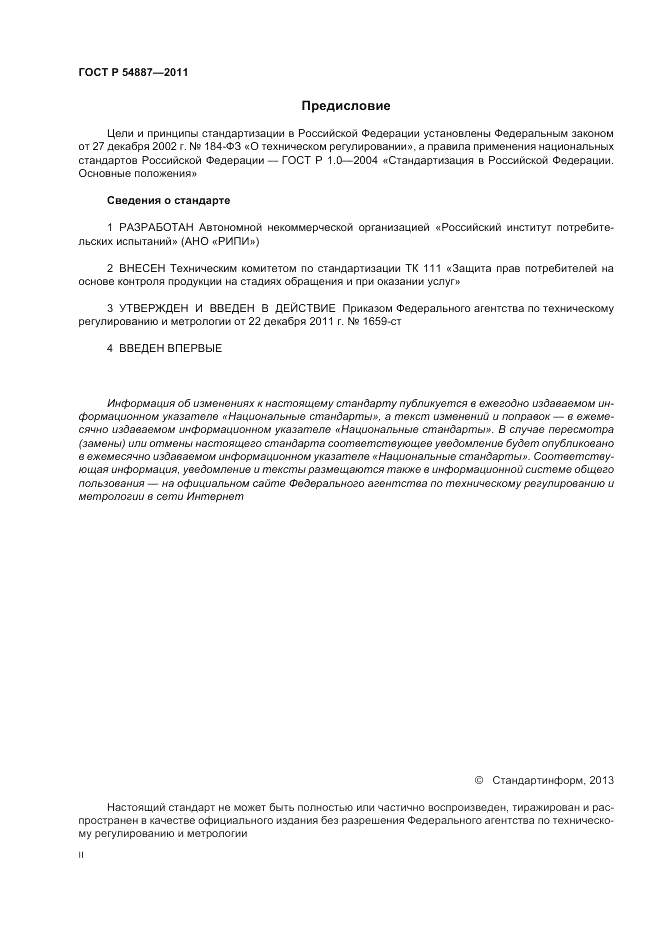 ГОСТ Р 54887-2011, страница 2
