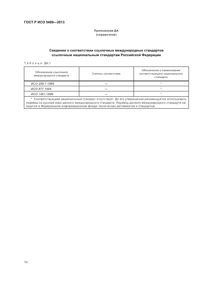 ГОСТ Р ИСО 5489-2013, страница 14