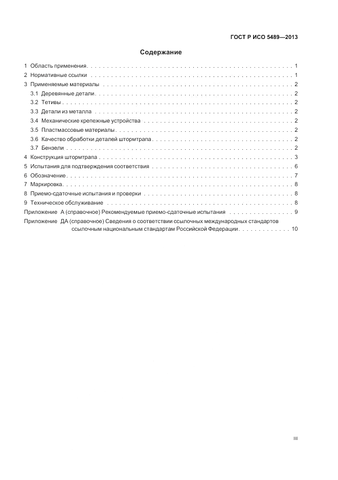 ГОСТ Р ИСО 5489-2013, страница 3