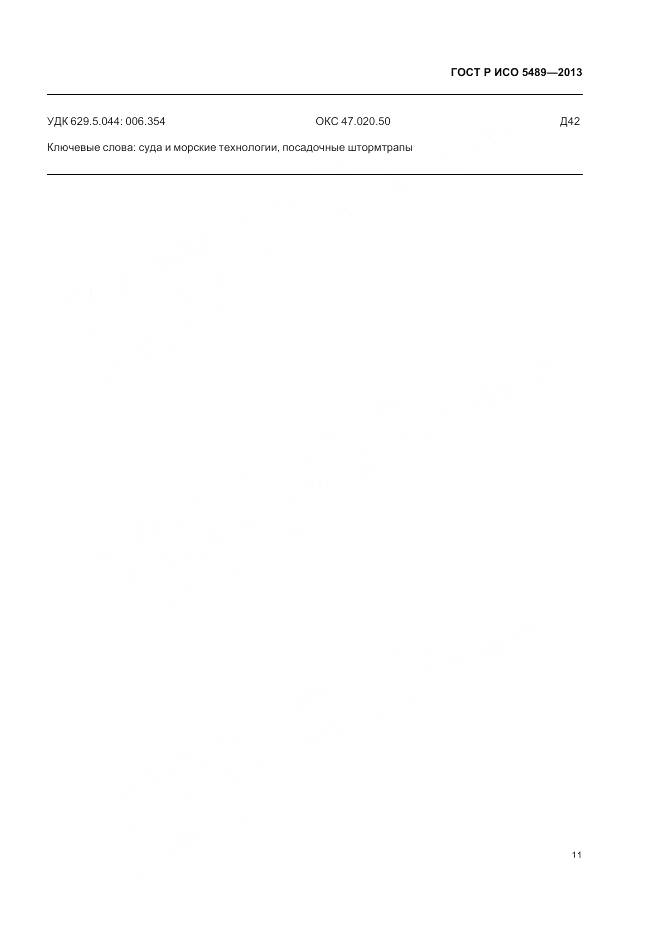 ГОСТ Р ИСО 5489-2013, страница 15