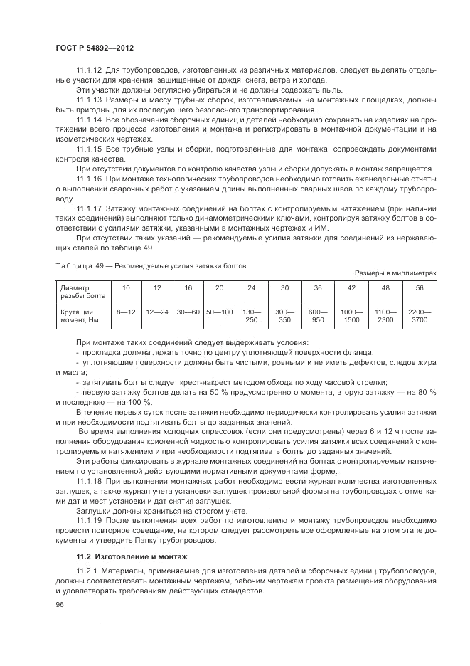 ГОСТ Р 54892-2012, страница 102