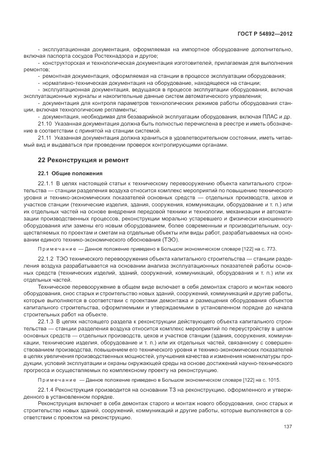 ГОСТ Р 54892-2012, страница 143