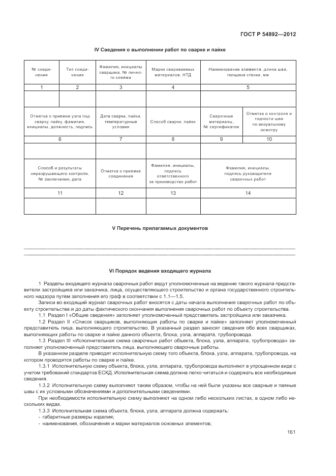 ГОСТ Р 54892-2012, страница 167