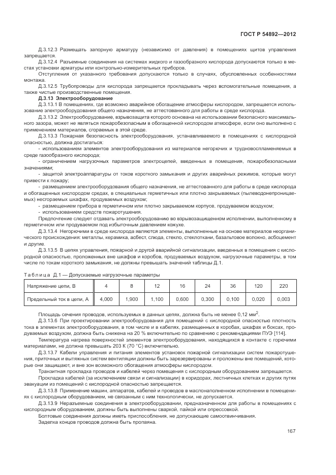 ГОСТ Р 54892-2012, страница 173