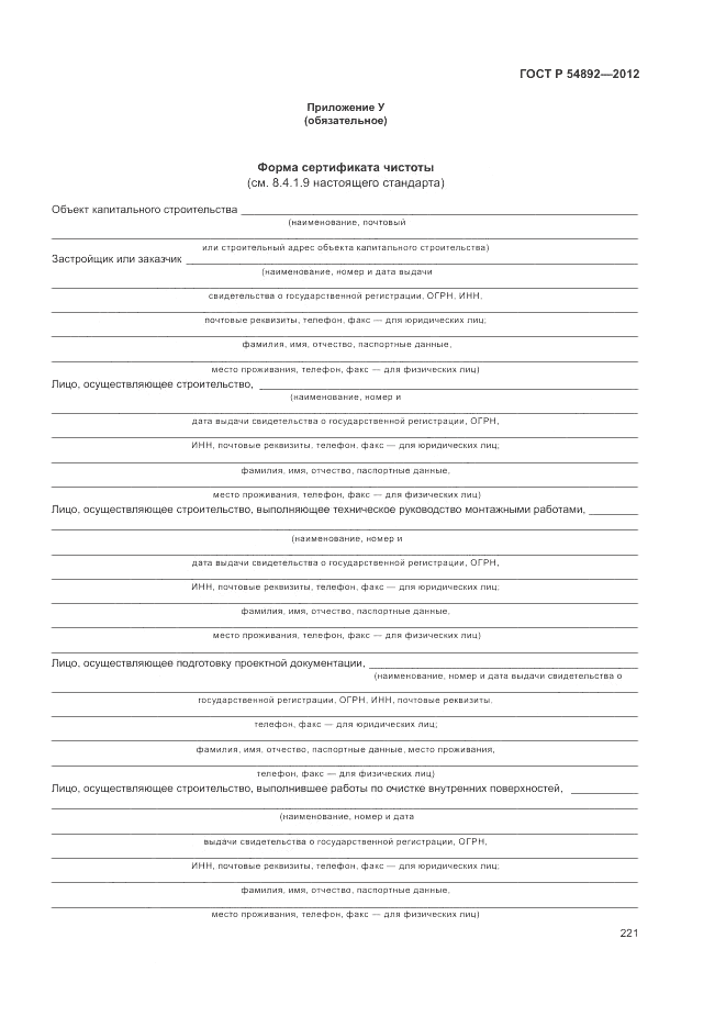 ГОСТ Р 54892-2012, страница 227