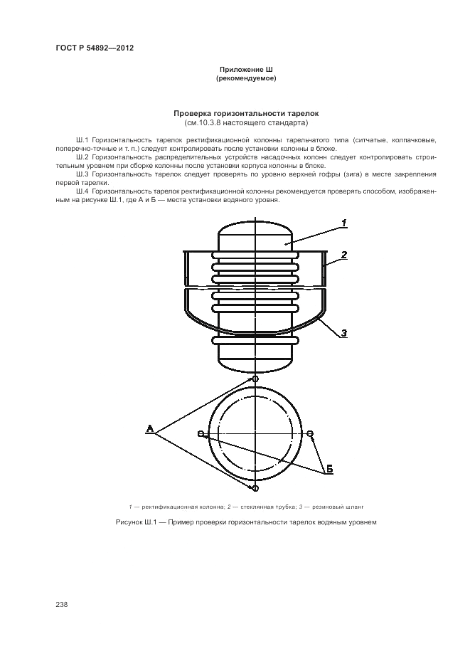 ГОСТ Р 54892-2012, страница 244