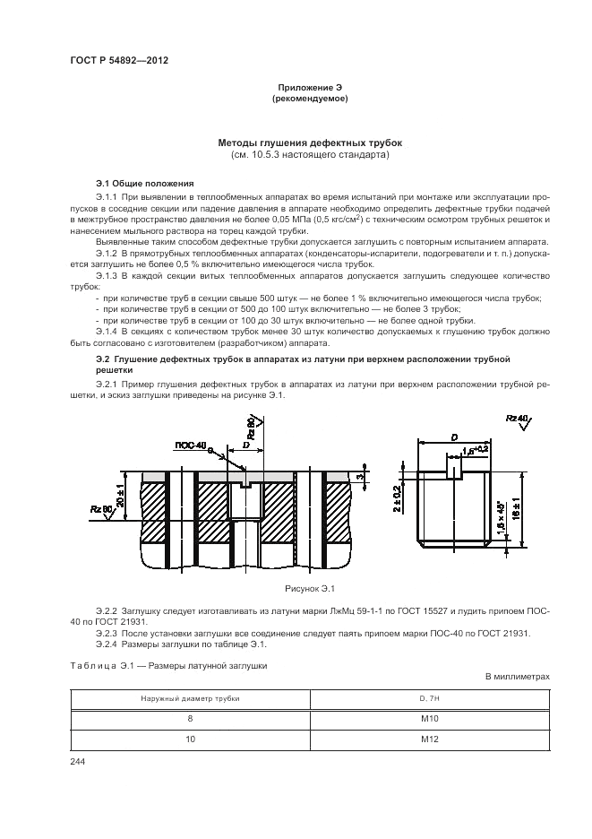 ГОСТ Р 54892-2012, страница 250