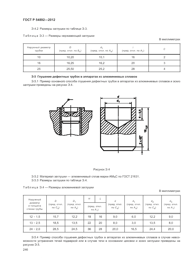 ГОСТ Р 54892-2012, страница 252