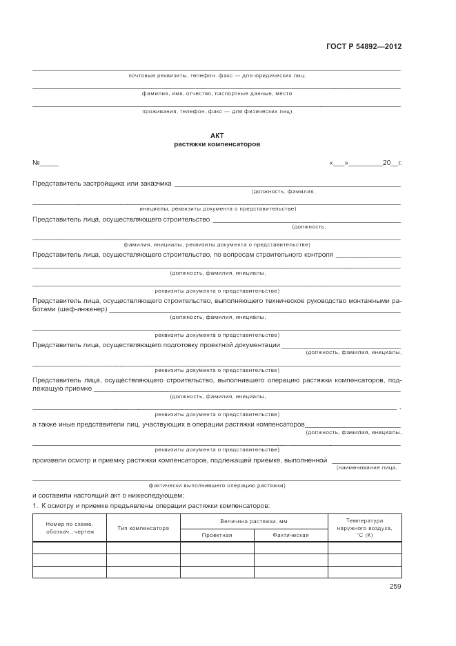 ГОСТ Р 54892-2012, страница 265