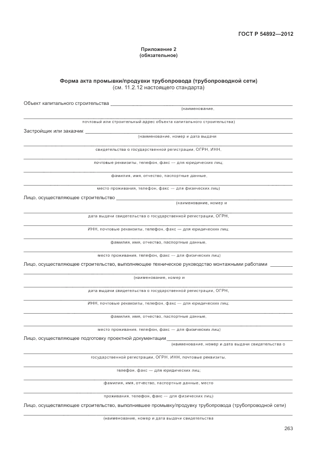 ГОСТ Р 54892-2012, страница 269