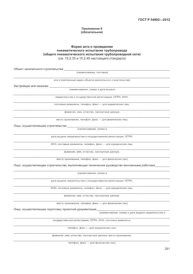 ГОСТ Р 54892-2012, страница 297