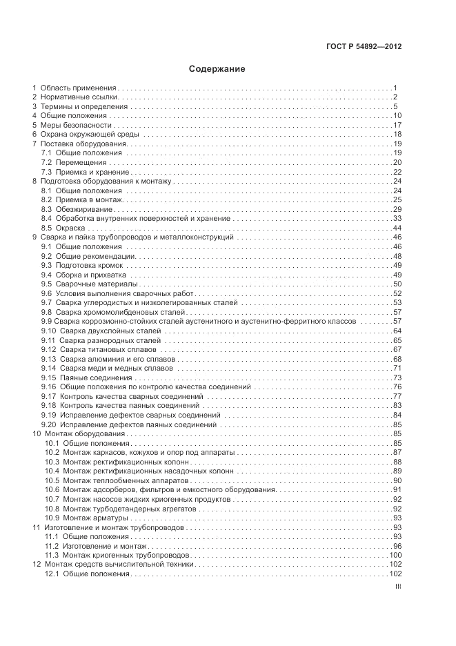 ГОСТ Р 54892-2012, страница 3