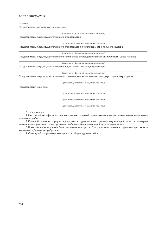 ГОСТ Р 54892-2012, страница 340