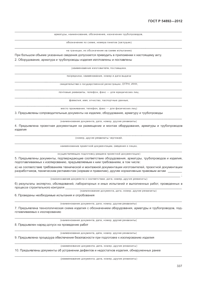 ГОСТ Р 54892-2012, страница 343