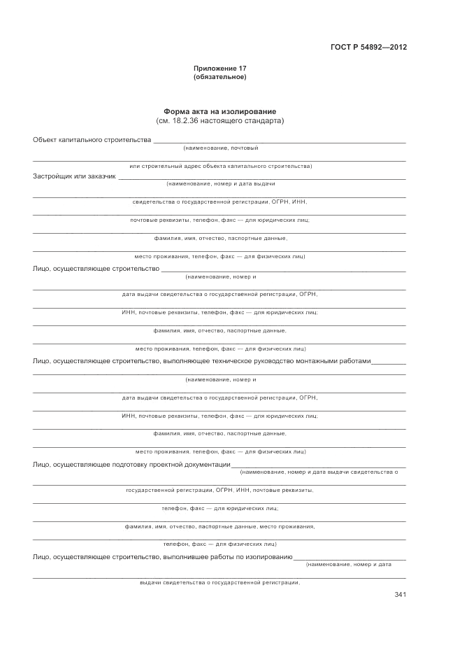 ГОСТ Р 54892-2012, страница 347