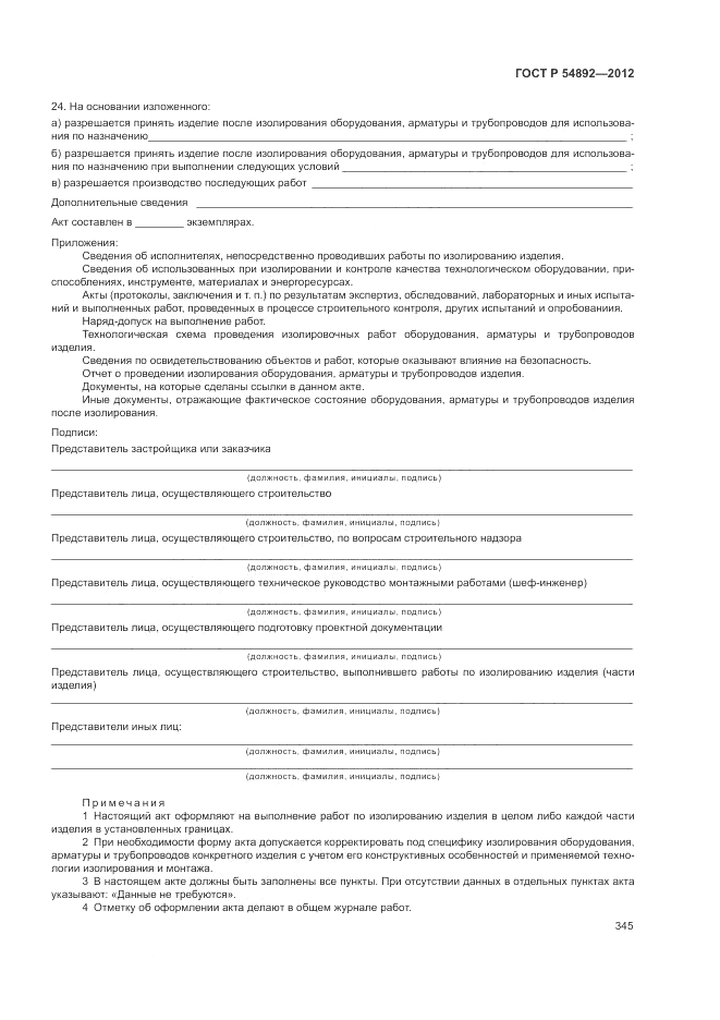 ГОСТ Р 54892-2012, страница 351