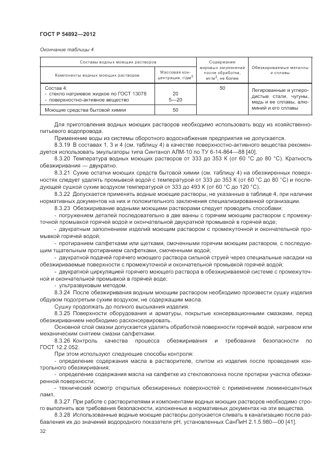 ГОСТ Р 54892-2012, страница 38