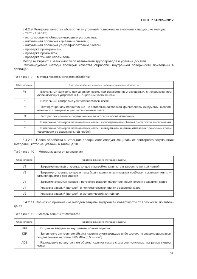 ГОСТ Р 54892-2012, страница 43