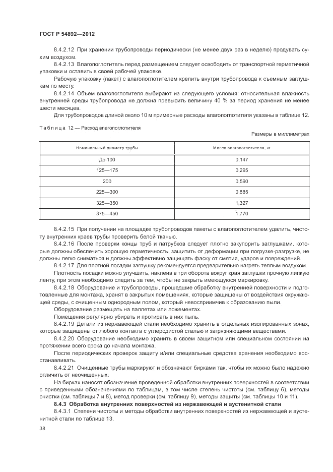 ГОСТ Р 54892-2012, страница 44