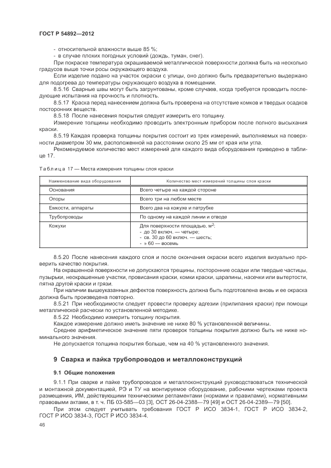 ГОСТ Р 54892-2012, страница 52