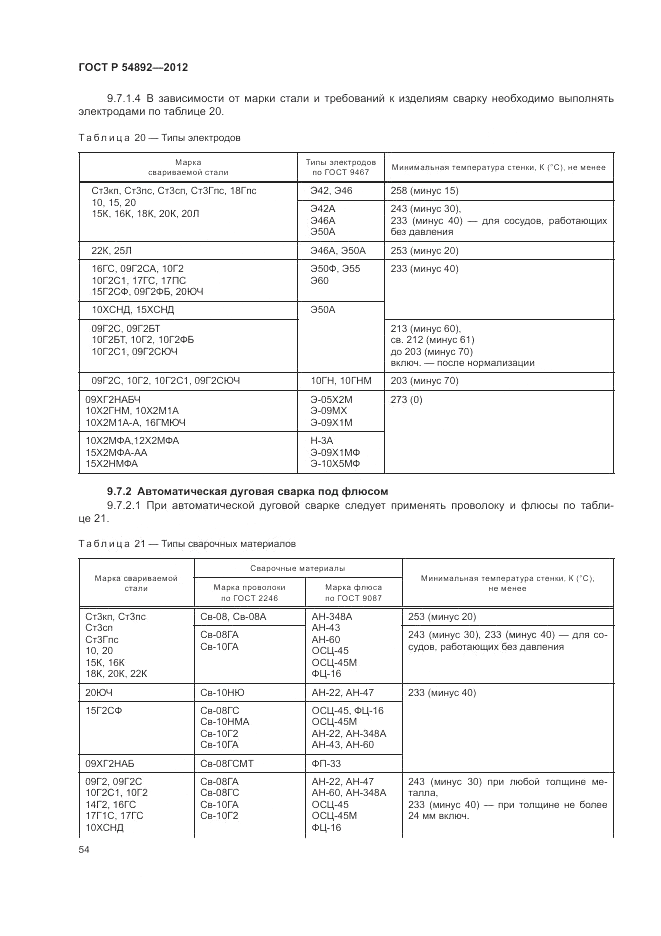 ГОСТ Р 54892-2012, страница 60