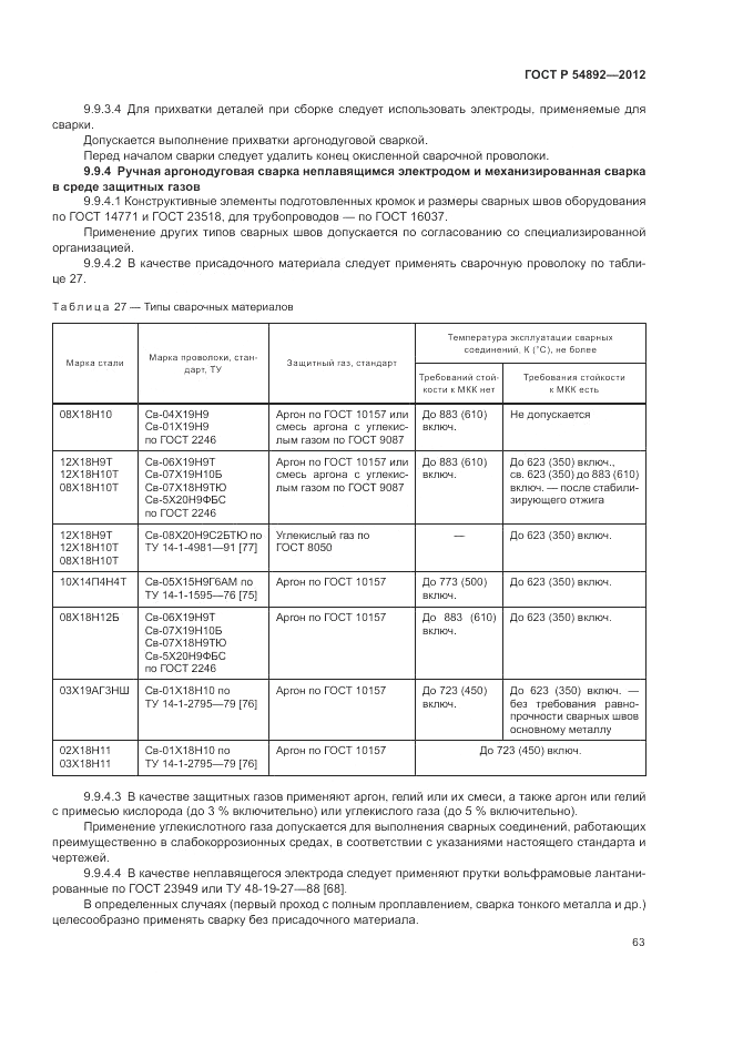 ГОСТ Р 54892-2012, страница 69