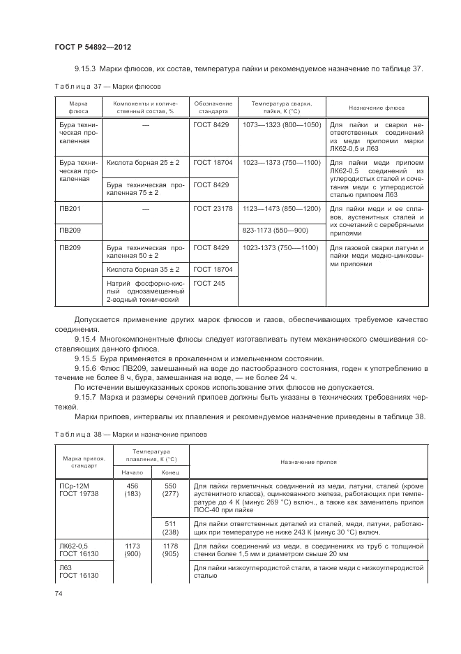 ГОСТ Р 54892-2012, страница 80