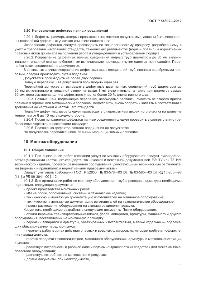 ГОСТ Р 54892-2012, страница 91