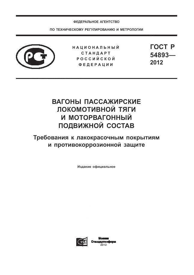 ГОСТ Р 54893-2012, страница 1