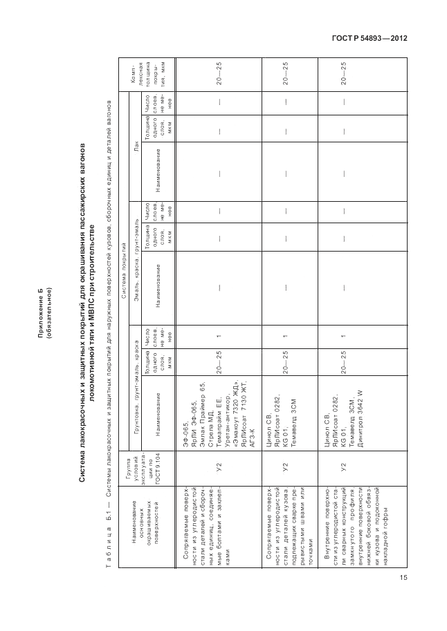 ГОСТ Р 54893-2012, страница 19