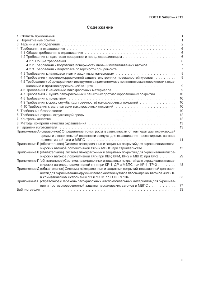 ГОСТ Р 54893-2012, страница 3