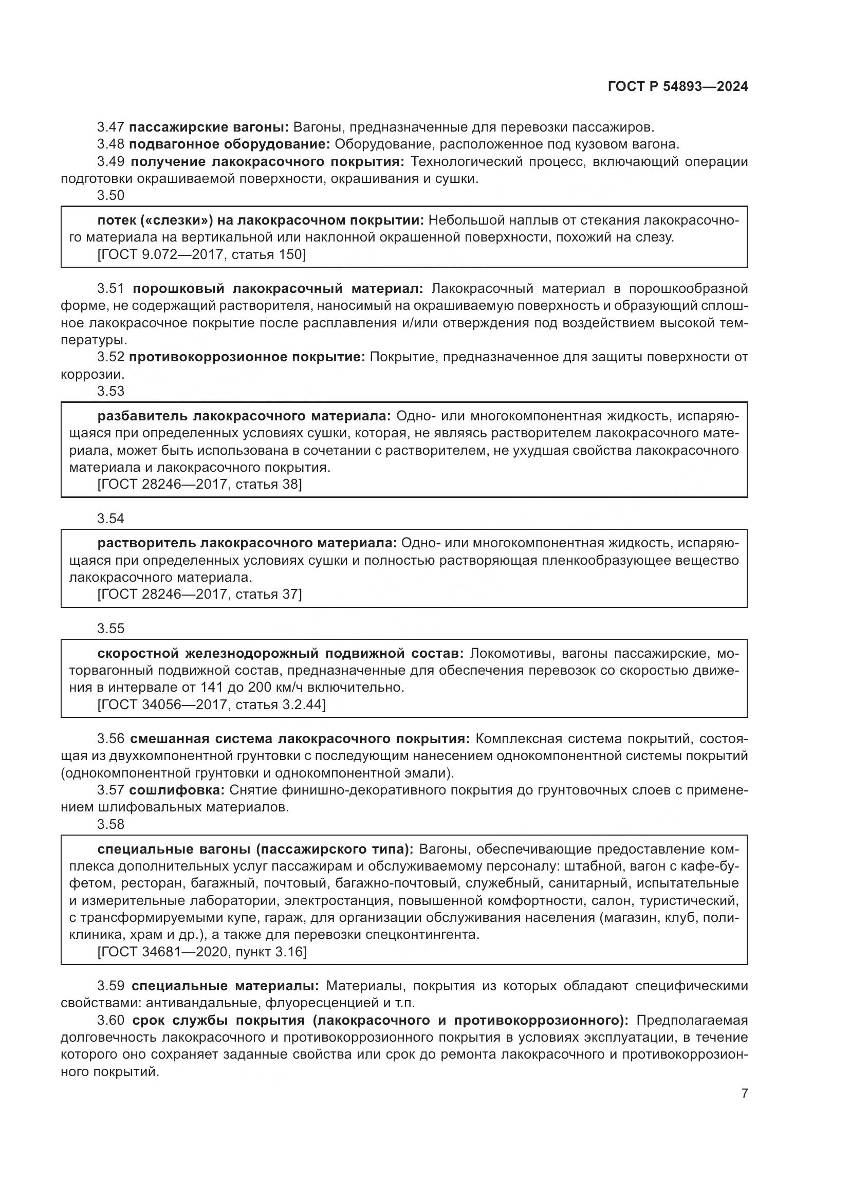 ГОСТ Р 54893-2024, страница 11