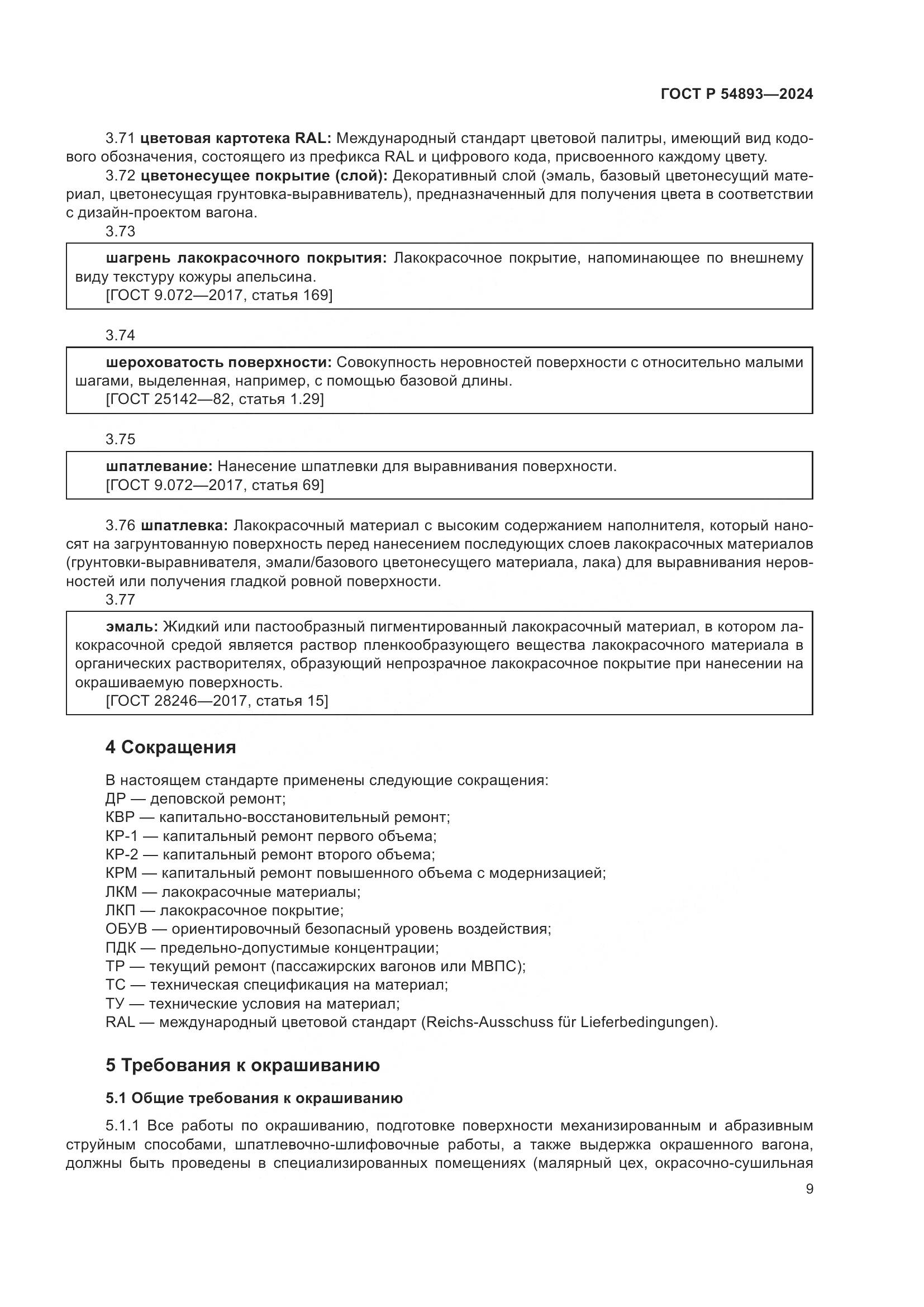 ГОСТ Р 54893-2024, страница 13