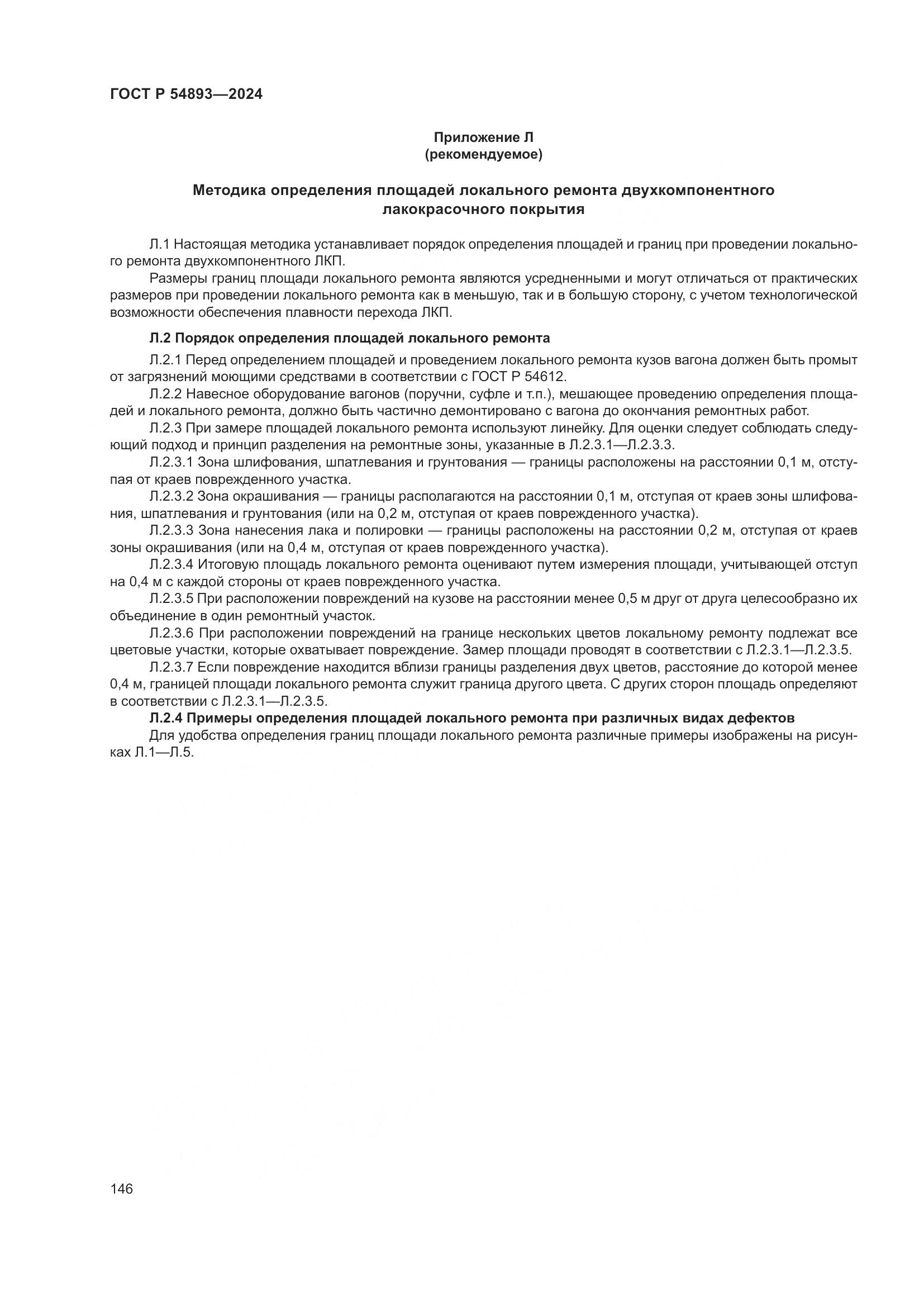 ГОСТ Р 54893-2024, страница 150