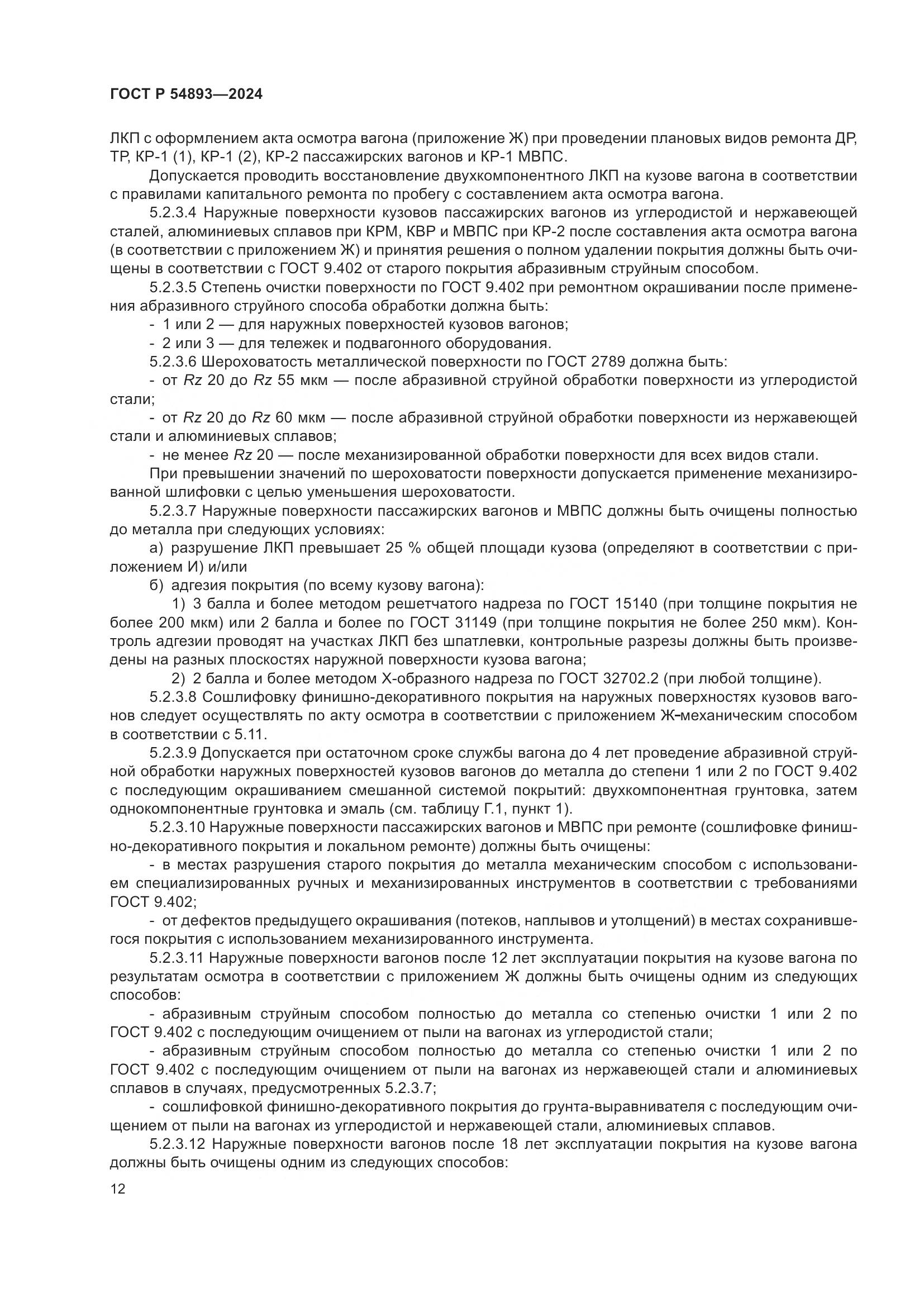 ГОСТ Р 54893-2024, страница 16