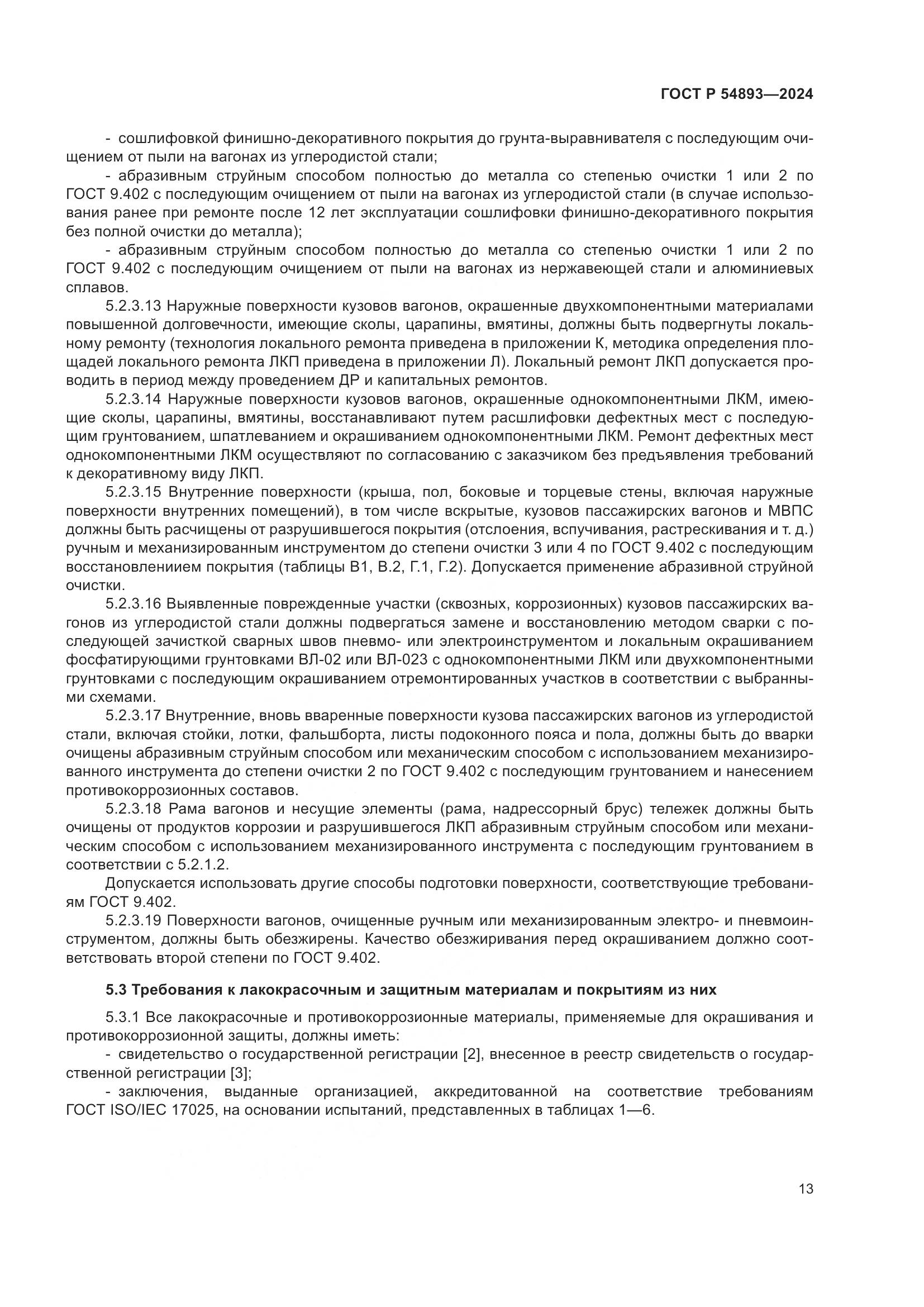 ГОСТ Р 54893-2024, страница 17