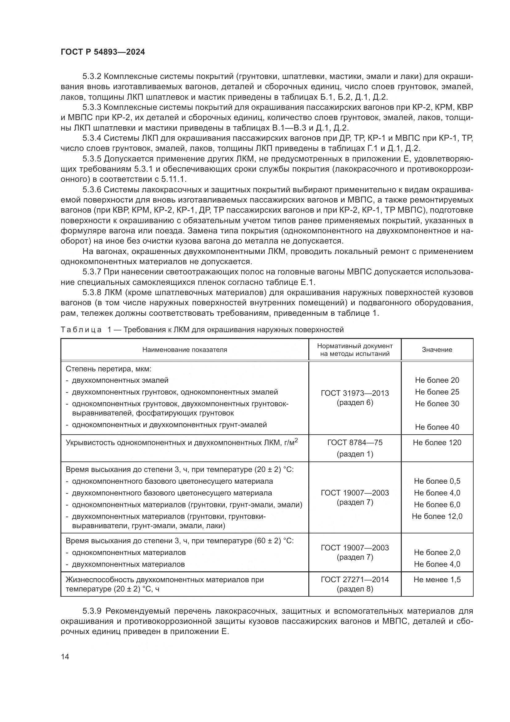 ГОСТ Р 54893-2024, страница 18