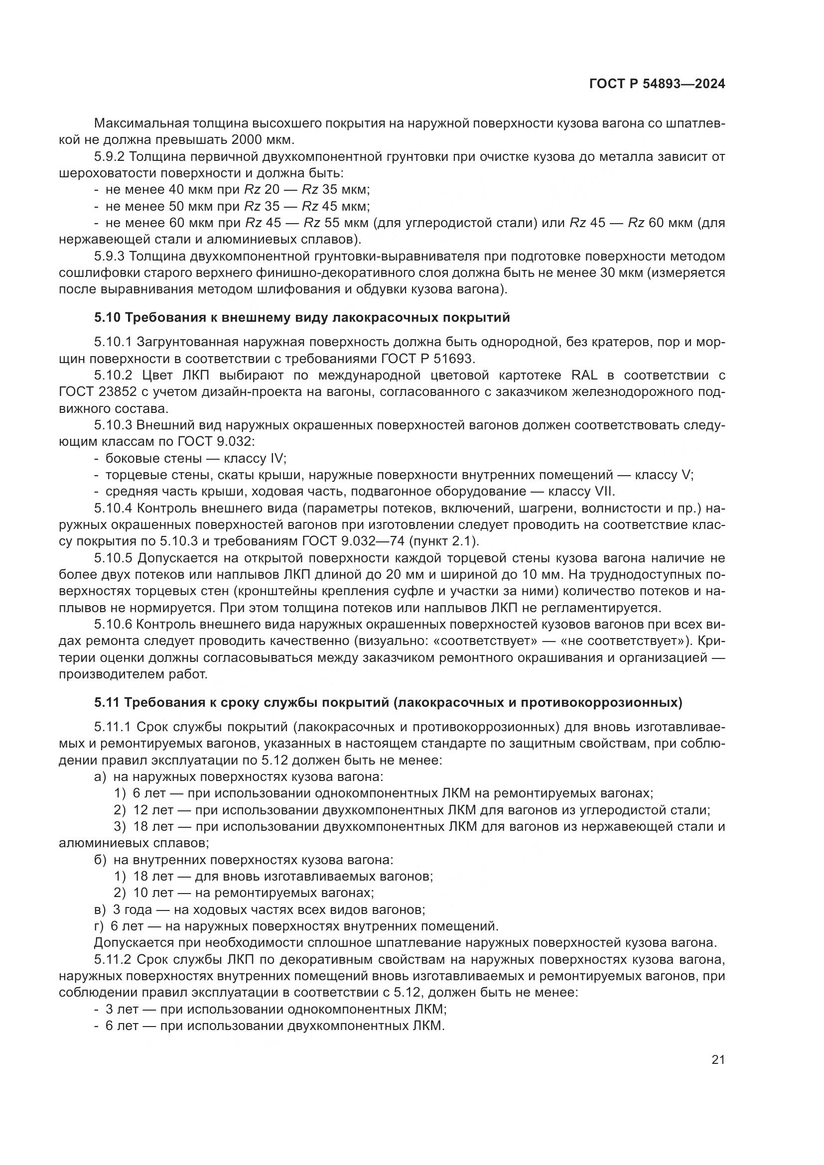 ГОСТ Р 54893-2024, страница 25