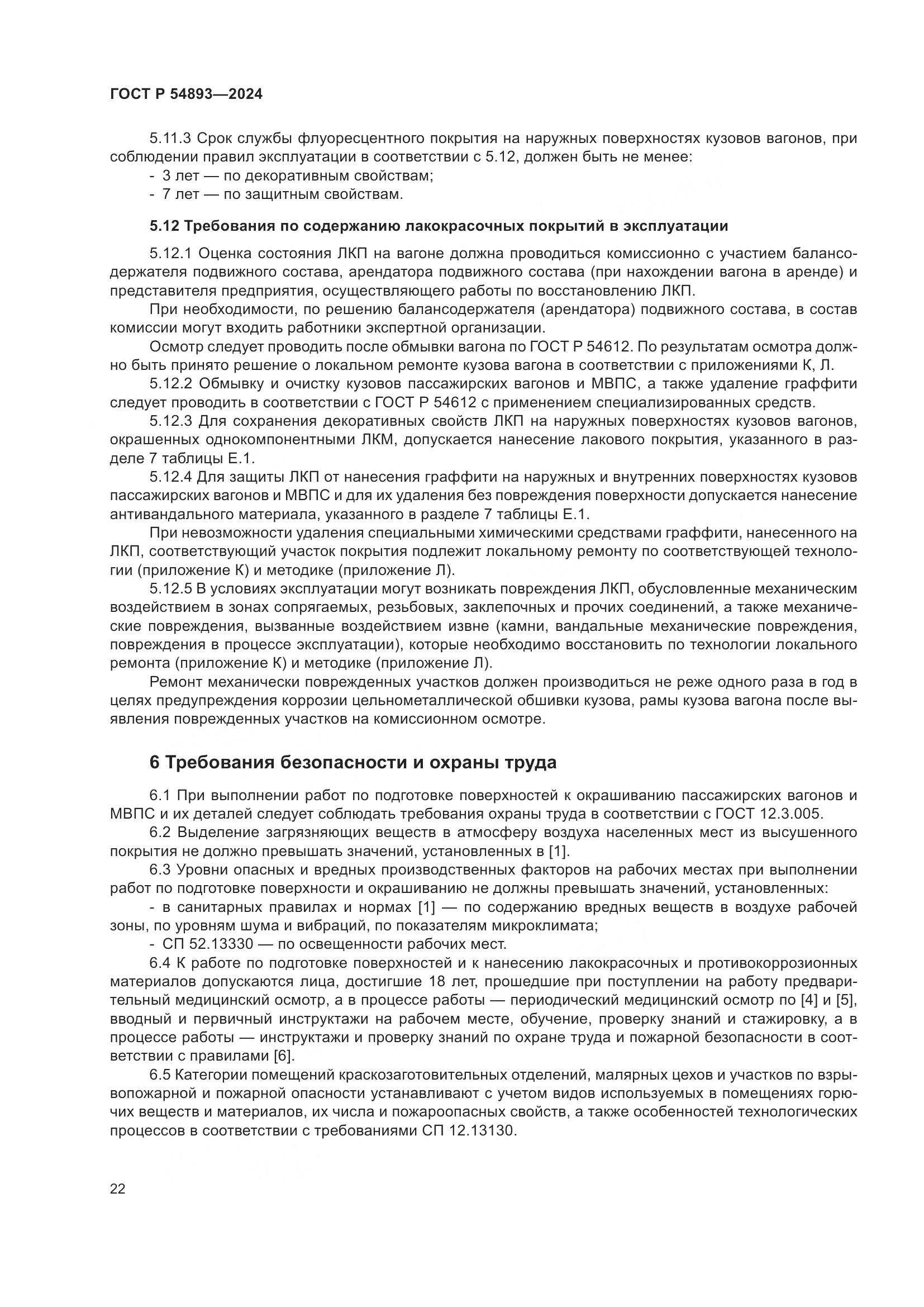 ГОСТ Р 54893-2024, страница 26